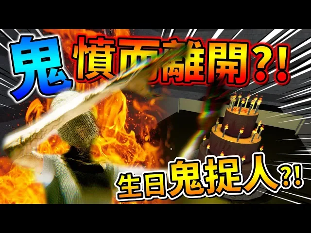 鬼捉人被玩弄,直接暴怒消失離開?➤ 恐怖遊戲 ❥ only in darkness